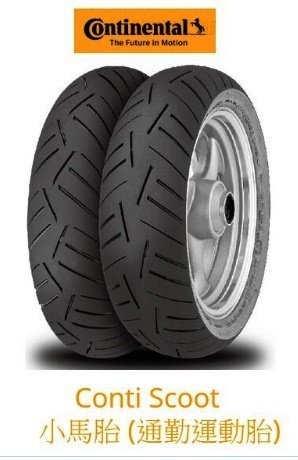 {板橋侑新車業}馬牌輪胎 小馬胎 150/70-13 80/90-14 90/90-14 110/80-14