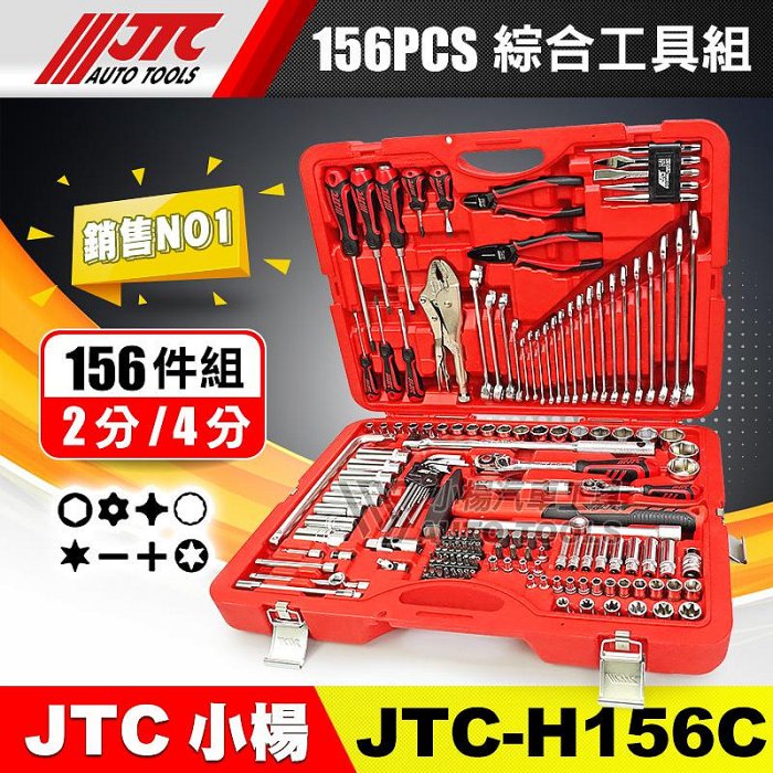 小楊汽車工具】免運JTC H156C 綜合工具組156PCS 2分4分套筒棘輪扳手