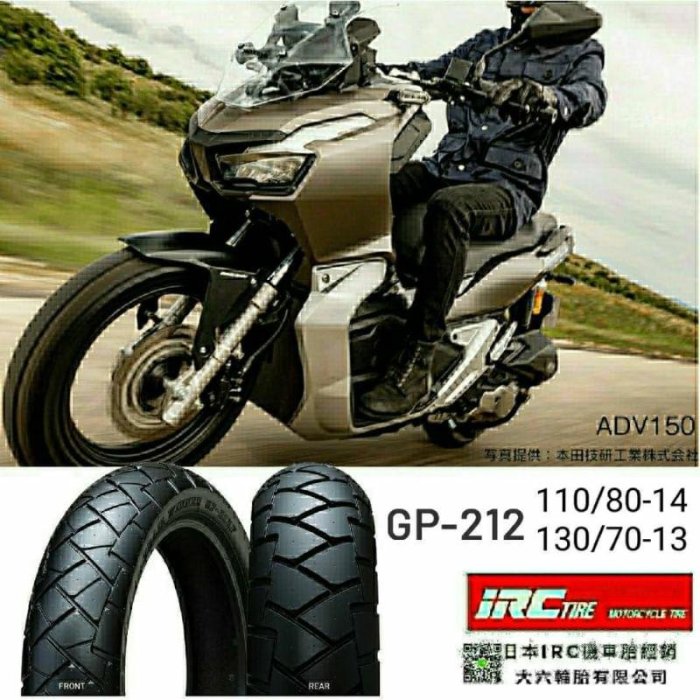 （輪胎王）日本IRC GP212  110/80-14+130/70-13HONDA ADV150 13吋/14吋專用胎