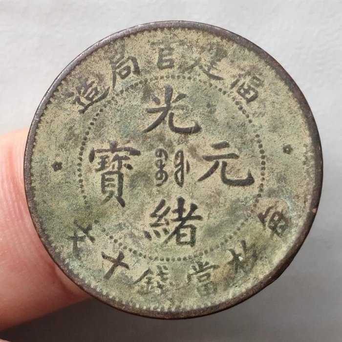 中国古銭　福建省官局造 關 関　光緒元寶 十文 NGC XF45BN 本物。 中国古銭 福建省官局造 關 関 光緒元寶 十文 NGC XF45BN 本物。