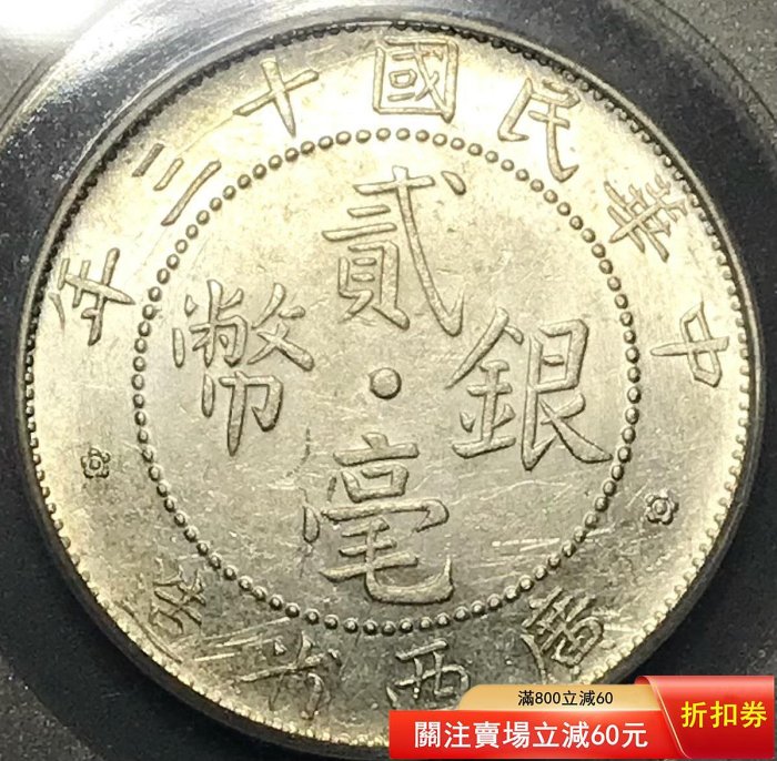 民國十三年銀幣貳毫的價格推薦- 2026年6月| 比價比個夠BigGo