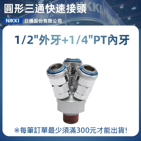 【日機】圓形三通快速接頭 SMYT 1/4"PT內牙 單手快接頭 三通接頭 空壓配件