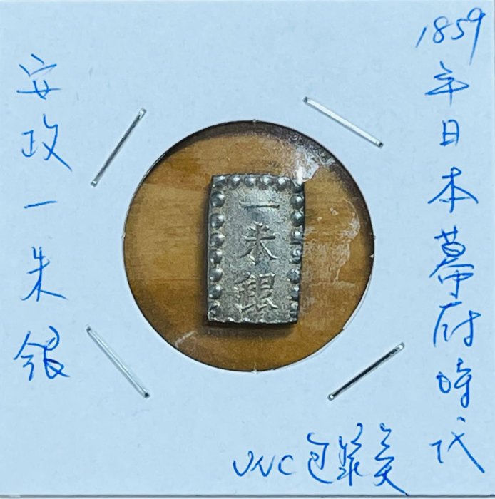 Ｓuzu　貨幣司一朱銀 明治一朱銀 基本7種 | 明治以前の日本の古銭,分金銀類 | i