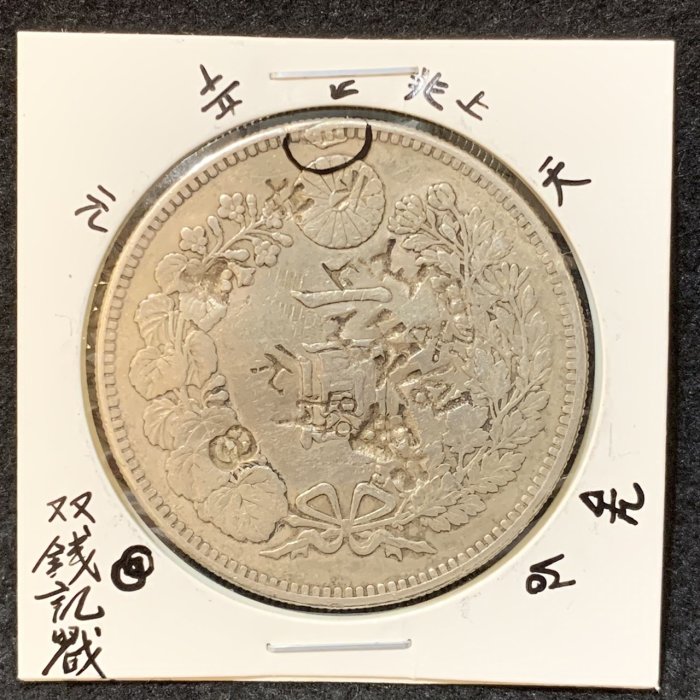 龍１圓銀貨　明治25年 明治25年龍銀一圓~保真品有戳記，日本龍銀，明治龍銀，龍銀
