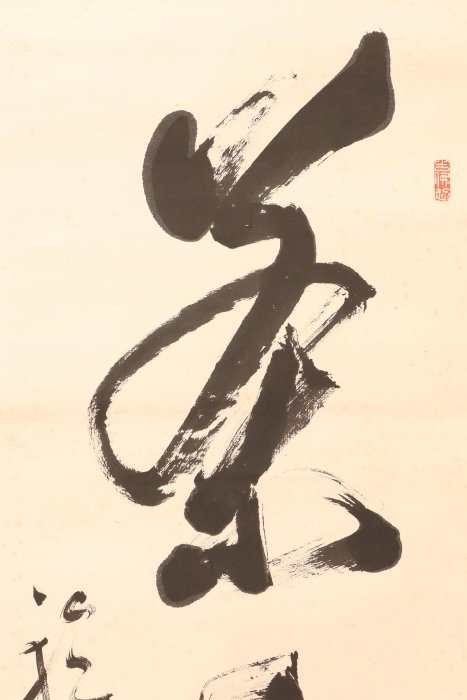 宗徧流11世家元 山田宗徧 幽々斎「一花開天下春」茶掛一行書 掛軸 12/30結標曹洞宗輪王寺高僧福定無外書法茶香入神XDL0193 -軸畫茶掛書法