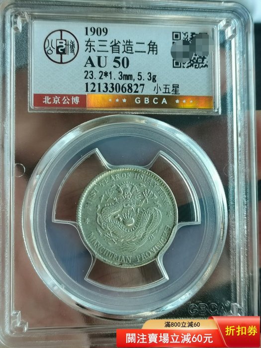 銀幣東三省造宣統寶二角，1909年版，北京公博評級AU50分，小五星，細節
