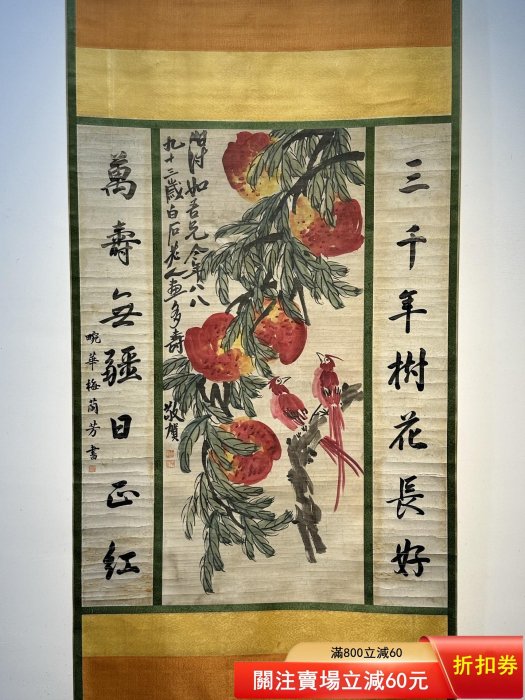 齊白石紙本手繪《壽無疆圖》，齊白石原名,純芝，擅畫花鳥、蟲魚、山水