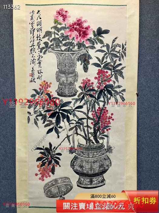 吳昌碩花卉畫心尺寸138✖️68，純手繪青銅器博古花卉圖，品相完好無