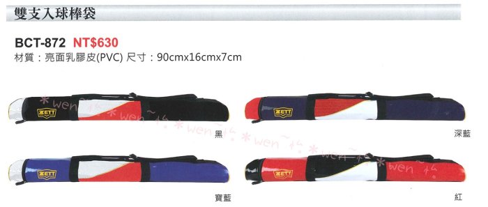 *wen~怡棒壘 ZETT  新款 亮面 雙支裝球棒袋【BCT-872系列】特價500元 先詢問
