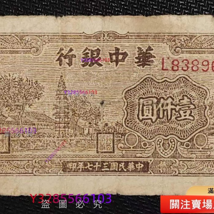 華中銀行塔1000元壹仟圓一，民國三十七年原票，有疑問請前提出清溝通好