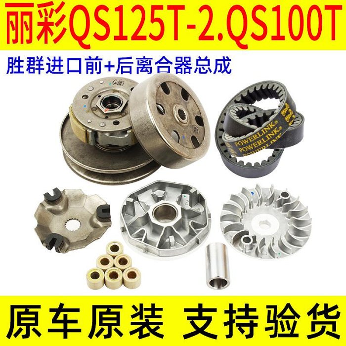 輕騎鈴木麗彩QS125T-2韻彩QS100T-A後離合器前驅動傳動皮帶盤原廠