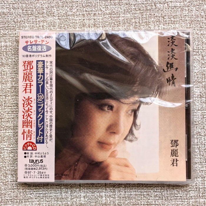 鄧麗君淡淡幽情CD 專輯全新未拆流行音樂華語女歌手經典收藏高音質