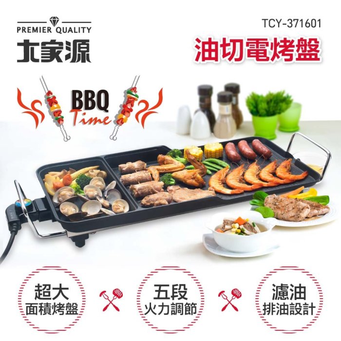 父親節首選【大家源】 油切電烤盤 TCY-371601 中秋烤肉必備 不沾烤盤 電烤盤 韓式烤盤 烤肉神器