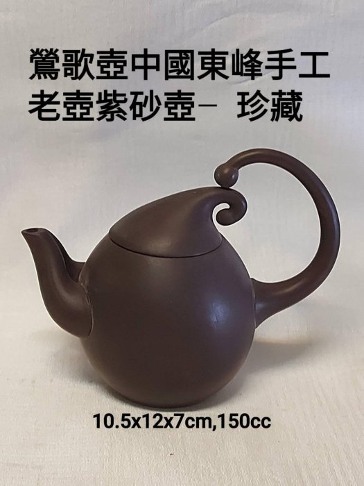 茶道具 、紫砂壺、骨董品、東峰製、本物保證 中國清末 紫砂壺、骨董品