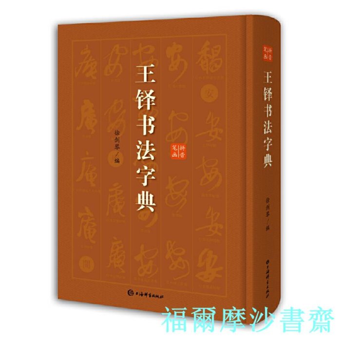 福爾摩沙書齋】王鐸書法字典| Yahoo拍賣