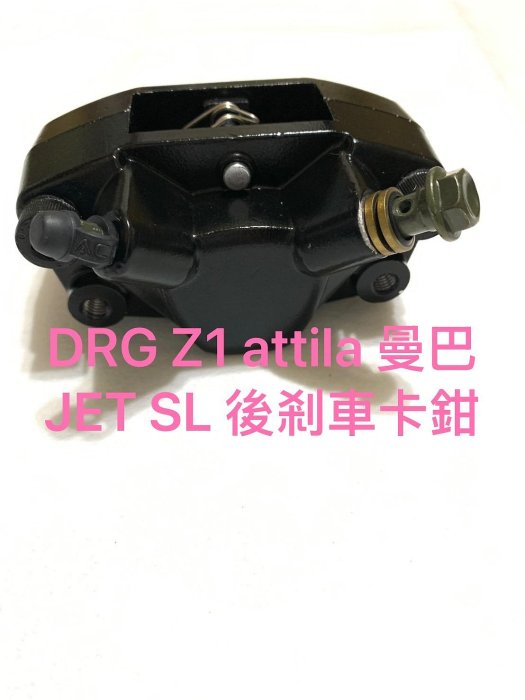 ◎歐叭小舖◎原廠型 DRG Z1 attila 曼巴 JET SL 後剎車卡鉗 卡鉗