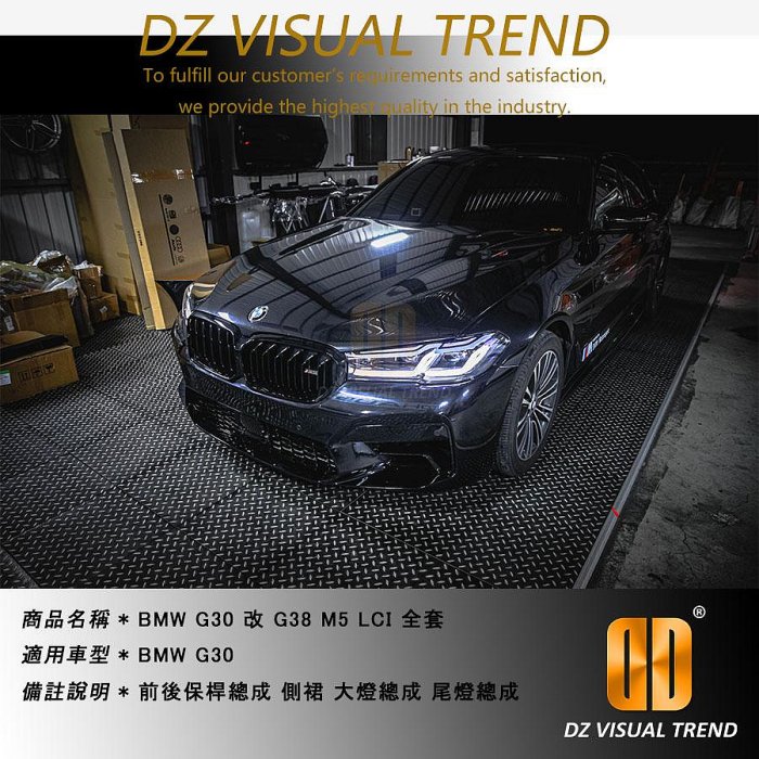 【大眾視覺潮流精品】BMW G30 改 G38 M5 LCI 前保桿總成 後保桿總成 側裙 大燈總成 尾燈總成