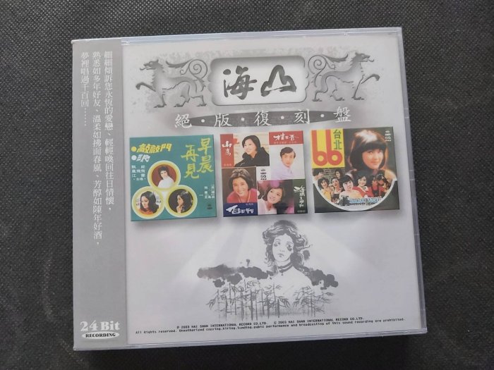 鳳飛飛-海山絕版復刻盤-海山版-極罕見CD全新未拆| Yahoo拍賣