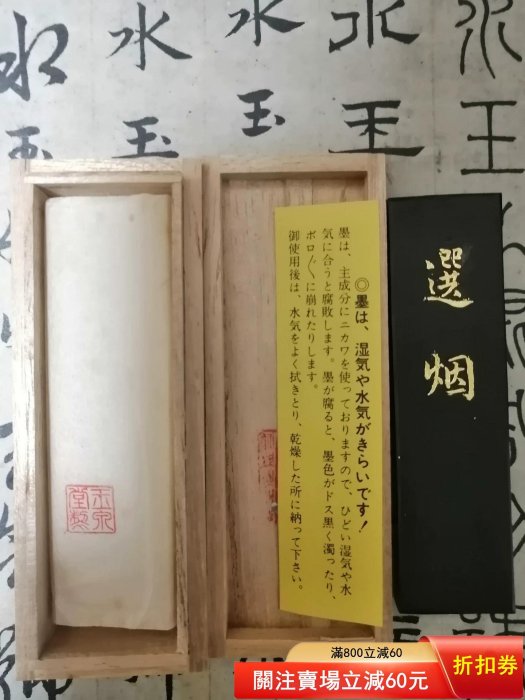 日本墨，玉泉堂制，，約70年代精品菜種油煙墨「選煙」。老墨墨塊日本墨