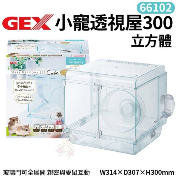 GEX-66102小寵透視屋300立方體 親密與愛鼠互動 照顧整理更容易 鼠籠『寵喵樂旗艦店』