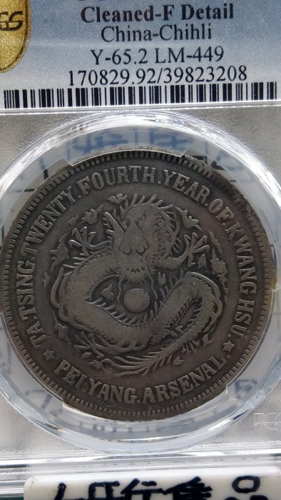 Y175鑑定幣北洋機器局造大清光緒二十四年壹圓龍銀PCGS鑑定F