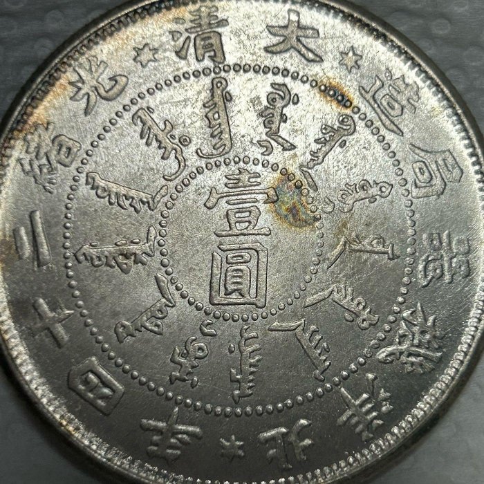 1898年大清光緒24年大清光緒二十四年北洋機器局造壹圓銀幣ㄧ枚可議價吸