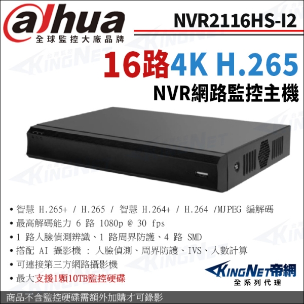 大華 NVR2116HS-I2 H.265 16路主機 AI NVR 監控主機 KingNet帝網