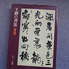 王鐸字典　二玄社 嚴選日本二玄社出版王鐸書法典藏，平裝263頁珍貴版本，品相完好王鐸