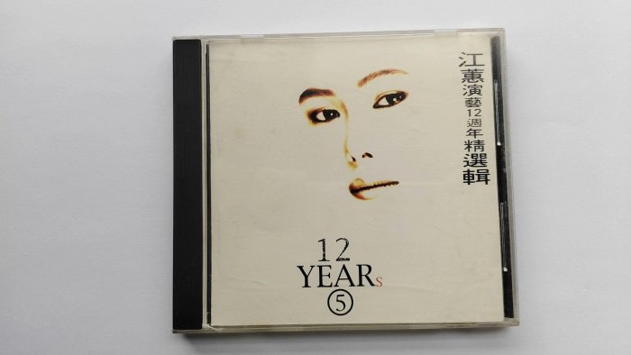 江蕙演藝12周年精選輯5 臺版碟9.5新有IFPI碼田園唱片1999年品盒子稍