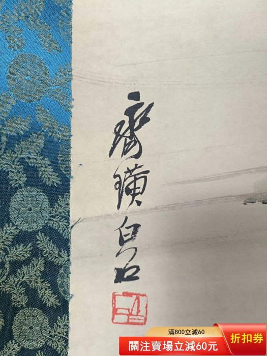 古玩收藏【齊白石】荷花鴛鴦，三尺中堂畫帶證書防偽標識，尺寸:70