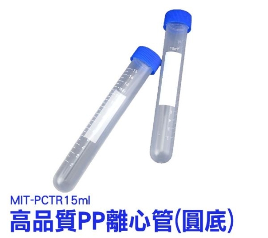 《利器五金》圓底離心管 PCTR15ml 塑膠離心管 PP材質 螺蓋 刻度 種子儲存瓶 種子密封瓶 離心管