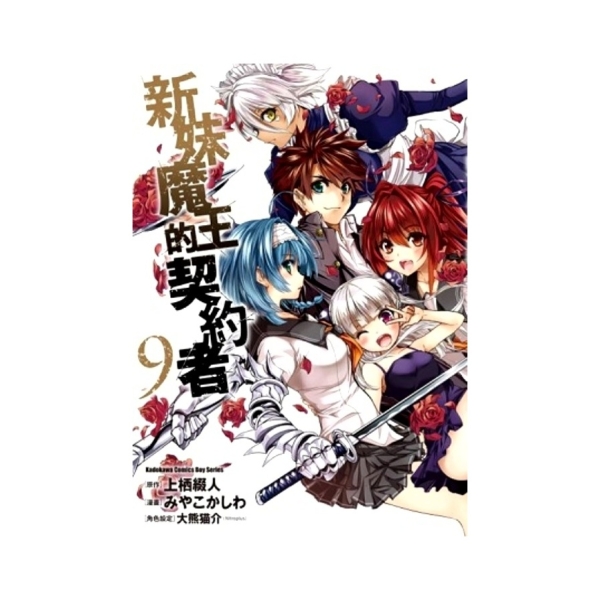 新妹魔王の契約者 コミック全９巻セット (カドカワコミックス・エース)／みやこかしわ 61jyqHc5I7L._SY200_QL15_.jpg