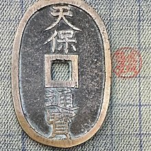 天保通寶-優惠推薦2026年7月| Yahoo拍賣