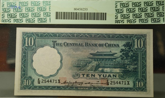 PMG64 中国旧紙幣　中央銀行　中華民国25年　孫文10圓鑑定済本物 説明必読 高分】PCGS 64 民國25年1936年中央銀行拾圓十元紙鈔華德路版W&S 值得