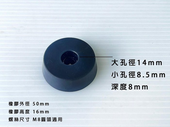 止滑避震腳墊 50x16 @ M8橡膠腳墊 橡膠緩衝墊 螺絲避震墊 橡膠緩衝塊 馬達防震墊 橡膠墊片