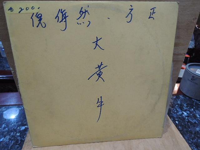 old_music--絕版黑膠唱片--倪敏然.方正---大黃牛--電台試聽片