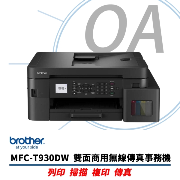 【原廠登入三年保固】BROTHER MFC-T930DW 威力印第四代大連供 雙面商用無線傳真事務機 印表機
