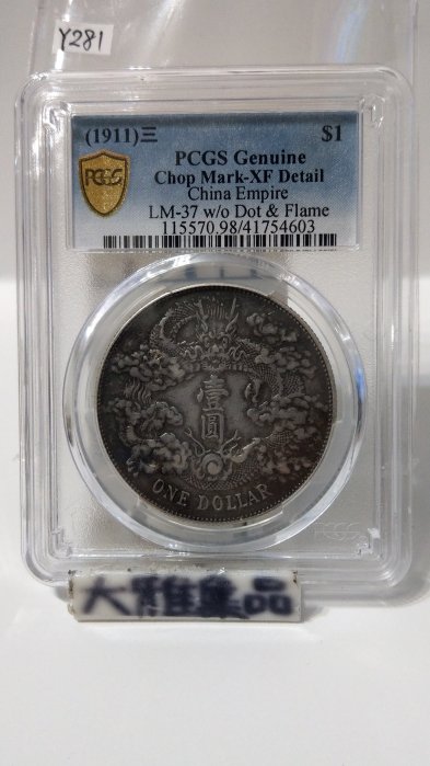 大清銀幣 宣統三年 雙龍 一兩 銀貨 古錢 中國 1 大清银币宣统三年曲须龙壹圆银元行情价格图片- 元禾收藏