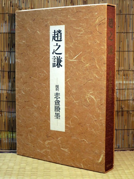 趙之謙－覆刻悲盦賸墨－(精裝)(絕版) 書法繪畫| Yahoo拍賣