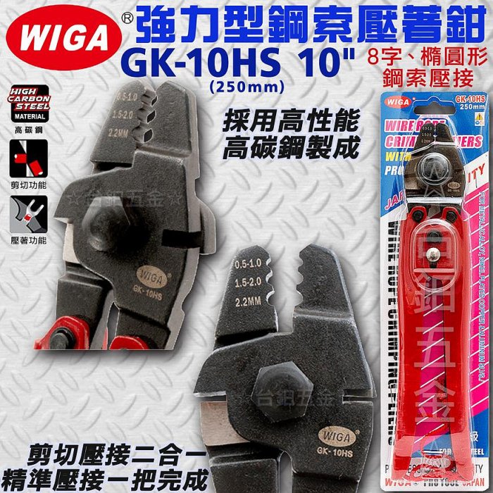 WIGA GK-10HS 10" 強力型鋼索壓著鉗【8字、橢圓形鋼索壓頭，壓接、鋼索剪切 】含稅價 ☆台鈤五金☆