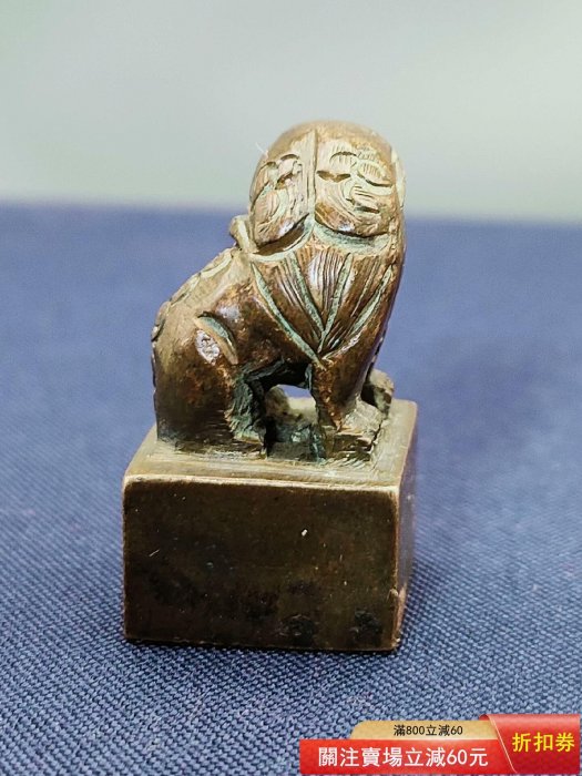 精雕瑞獸篆書印文銅印章一方. 獅子和眼睛四周全是油泥，用牙膏刷了一下