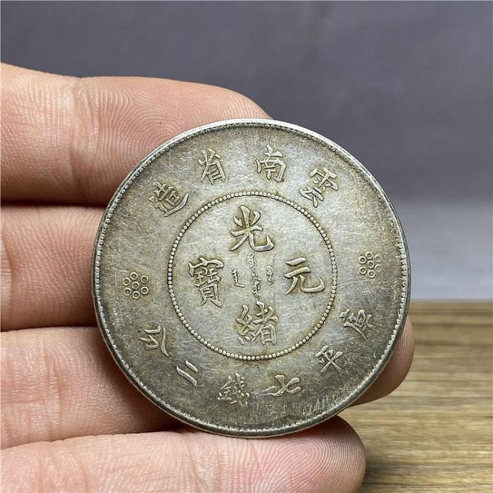 光緒元寶雲南省造七錢二分的價格推薦- 2025年9月| 比價比個夠BigGo 光緒元寶雲南省造七錢二分的價格推薦- 2025年9月| 比價比個夠BigGo