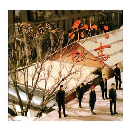 秋故事蘇打綠的價格推薦- 2025年11月| 比價比個夠BigGo