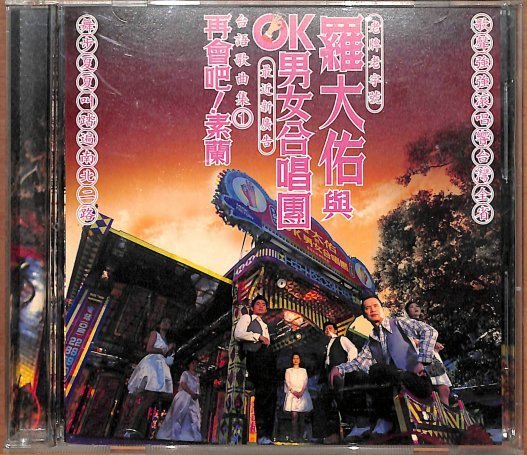 羅大佑　未開封CD「羅大佑與OK男女合唱團」台語歌曲集① 笛笛唱片】羅大佑與ok男女樂團-再會吧素蘭*原版CD | Yahoo拍賣