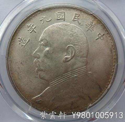 中華民国　9年　壹圓 袁世凯中华民国九年造壹圆（袁大头九年）银元行情价格图片- 元禾收藏