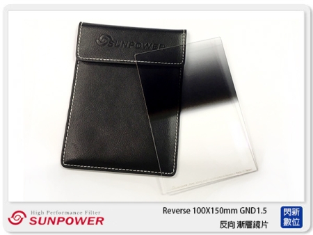SUNPOWER Reverse 100X150mm GND1.5 反向 方型漸層鏡(湧蓮公司貨)ND32