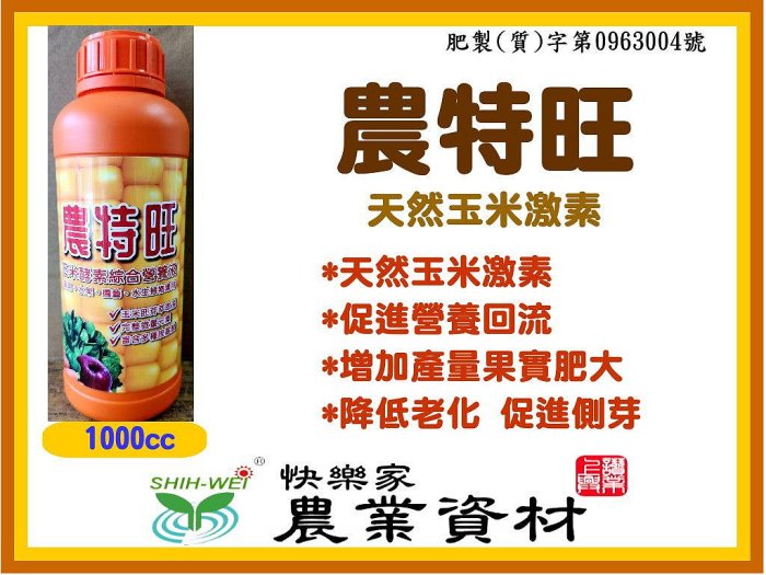 快樂家~農特旺~玉米素1L&5L玉米胚芽萃取（含天然細胞分裂素）天然素材發酵精華_使植物幫助開根_開花著果_讓您收穫倍增