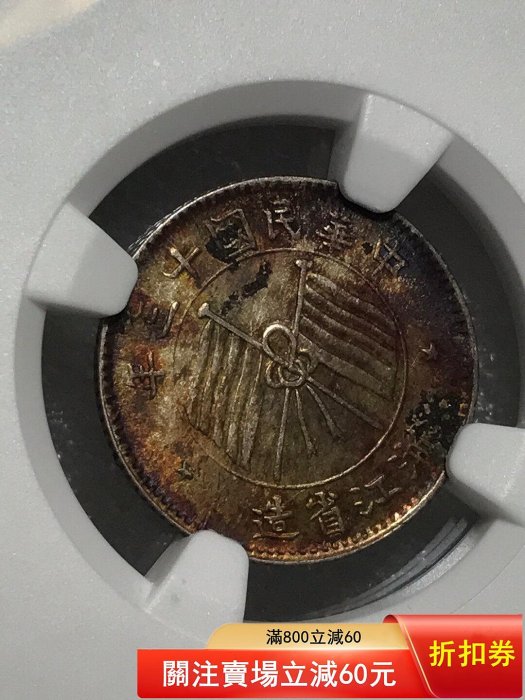 NGC-UNC炫彩民國十三年浙江省造壹毫銀幣NGC-MS61五彩民國十八年廣東孫
