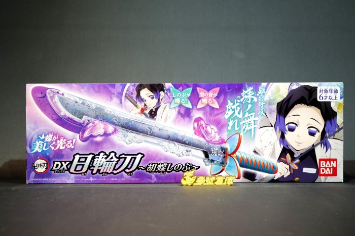 參號倉庫) 現貨萬代DX 日輪刀胡蝶忍蝴蝶忍蟲柱蟲之呼吸蝶之舞