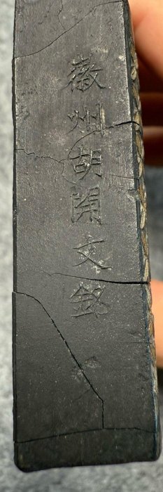 胡開文魚戲蓮墨，177克乾隆三十年古墨，松。工藝火炬老筆推薦古墨